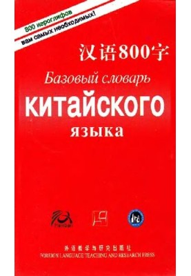 Базовый словарь китайского языка