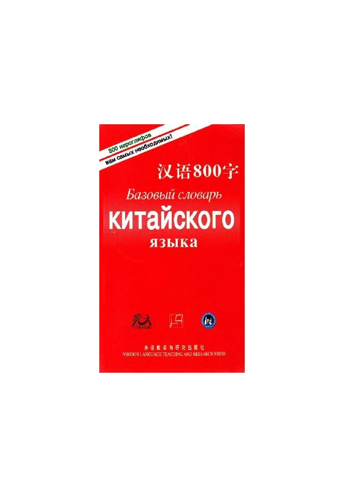Базовый словарь китайского языка