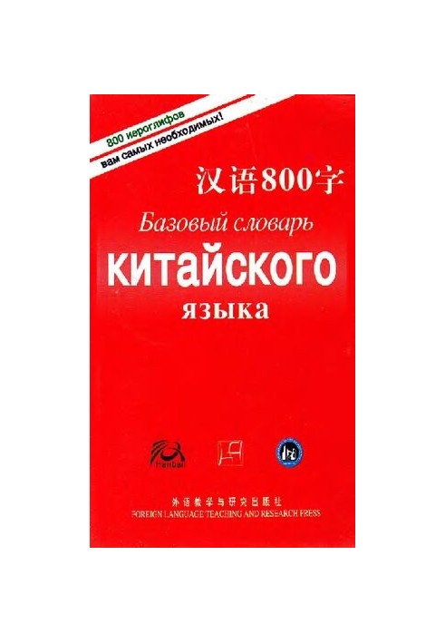 Базовый словарь китайского языка