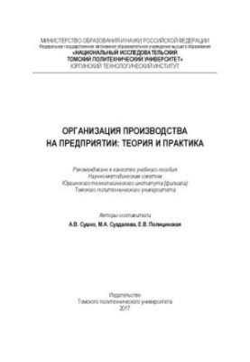 Организация производства на предприятии: теория и практика