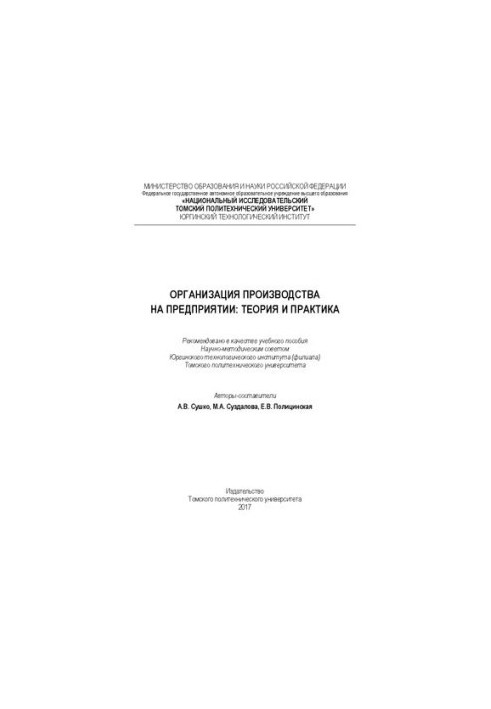 Организация производства на предприятии: теория и практика