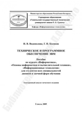 Техническое и программное обеспечение ЭВМ