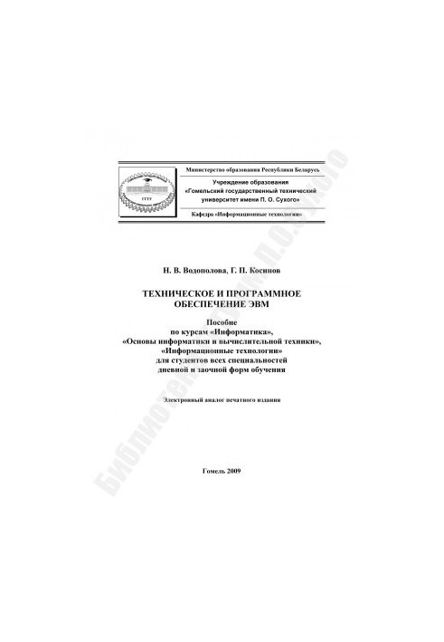 Техническое и программное обеспечение ЭВМ