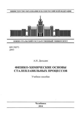 Физико-химические основы сталеплавильных процессов