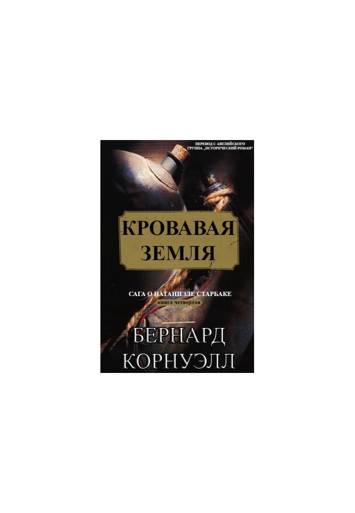 Кровавая Земля