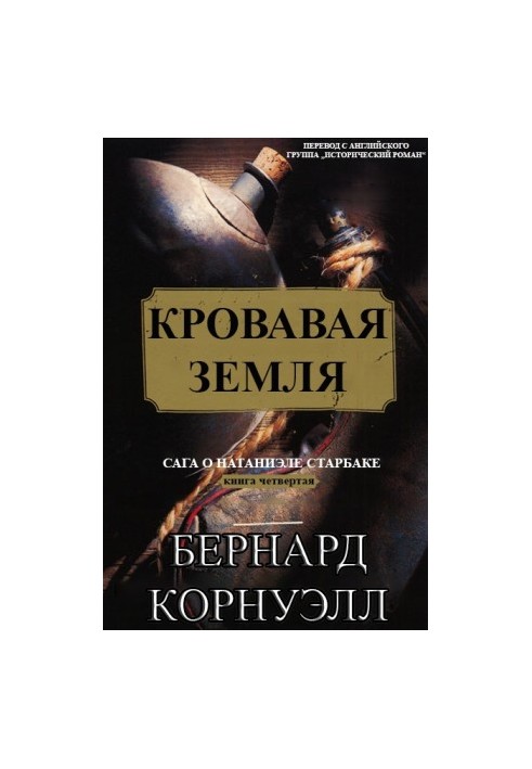 Кровавая Земля