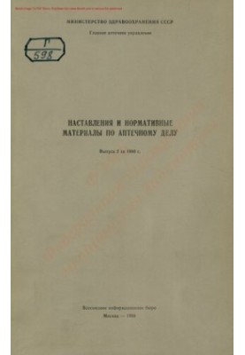 Наставления и нормативные материалы по аптечному делу Вып. 2 за 1980 г.