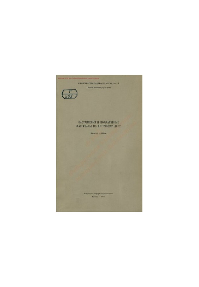 Наставления и нормативные материалы по аптечному делу Вып. 2 за 1980 г.