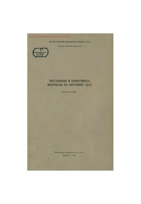 Наставления и нормативные материалы по аптечному делу Вып. 2 за 1980 г.