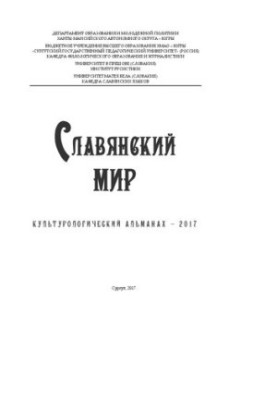 Slavic World: Cultural Almanac - 2017