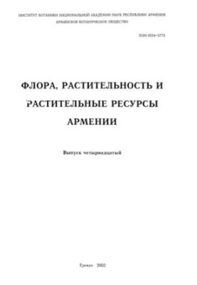 Flora, vegetation and plant resources of Armenia. Vol. 14.
