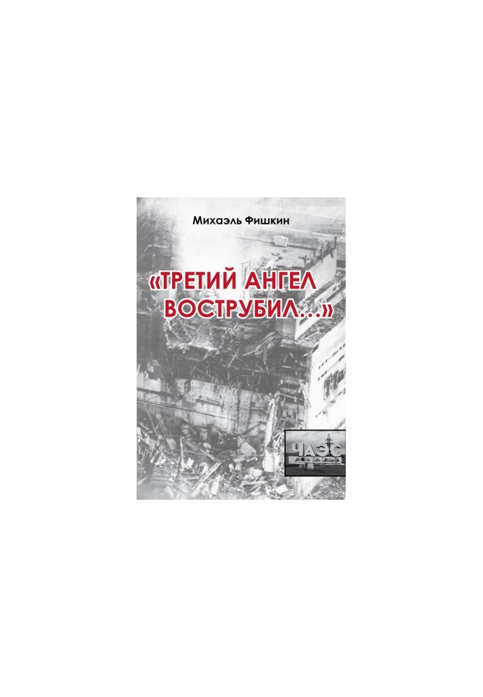 «Третий ангел вострубил...» (сборник)