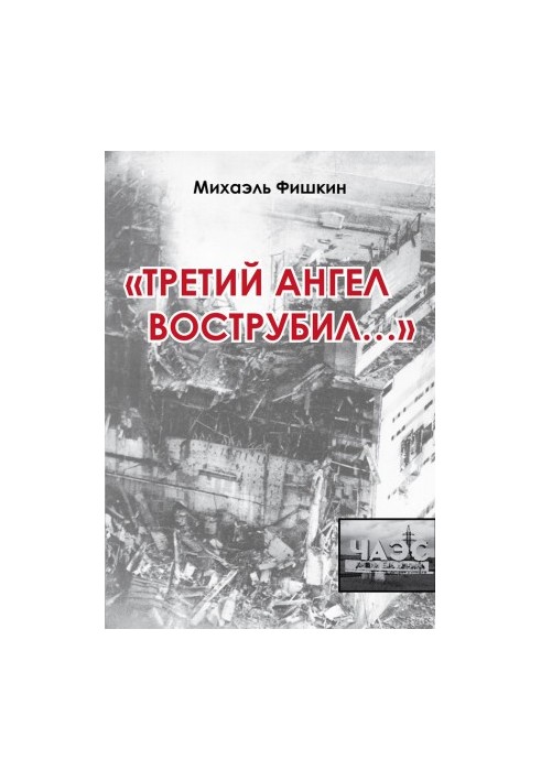 «Третий ангел вострубил...» (сборник)