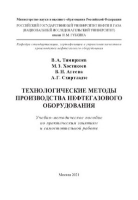 Technological methods of production of oil and gas equipment