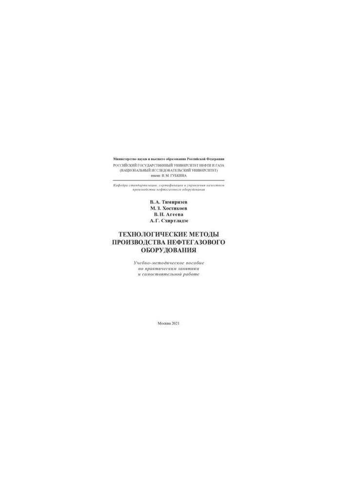 Technological methods of production of oil and gas equipment