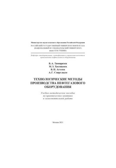 Technological methods of production of oil and gas equipment