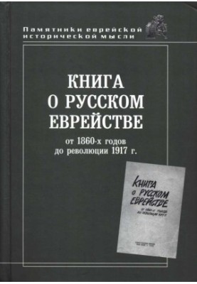 Книга о русском еврействе от 1860 г. до революции 1917 г.