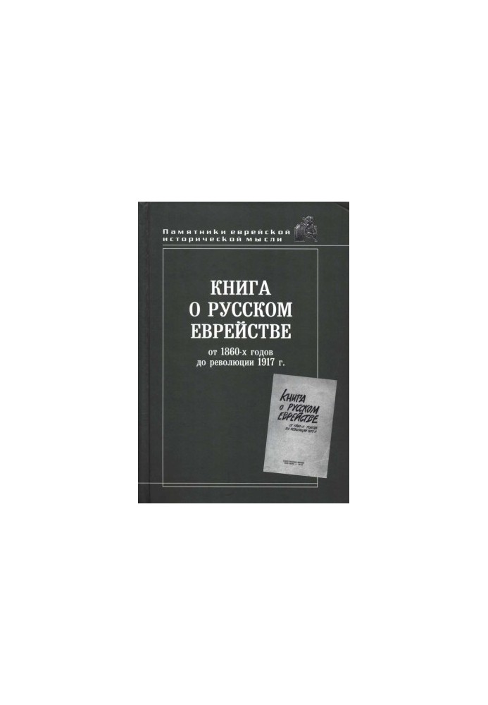 Книга о русском еврействе от 1860 г. до революции 1917 г.