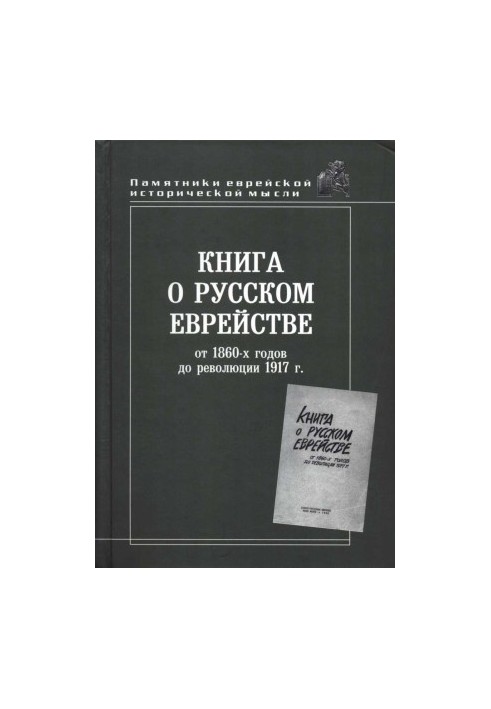 Книга о русском еврействе от 1860 г. до революции 1917 г.