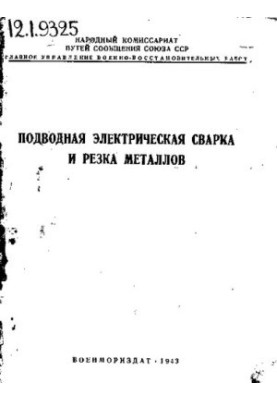 Подводная электрическая сварка и резка металлов