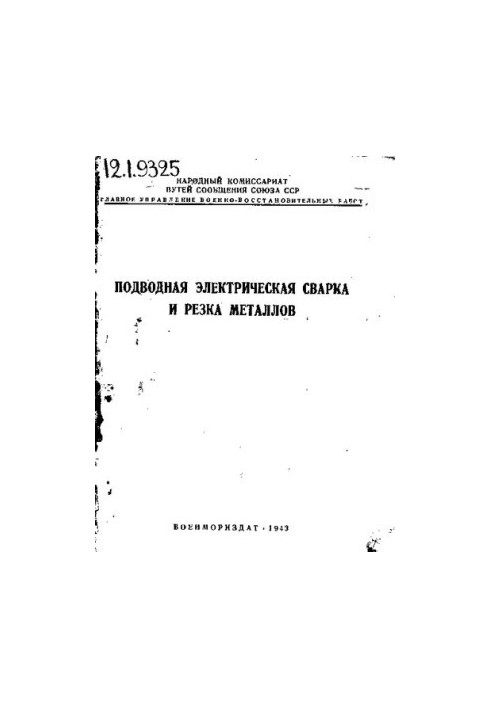 Подводная электрическая сварка и резка металлов