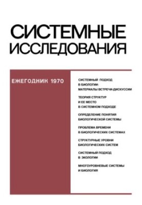 Системні дослідження. Щорічник.