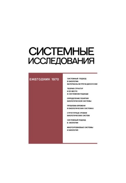 Системні дослідження. Щорічник.