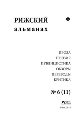 Рижский альманах.