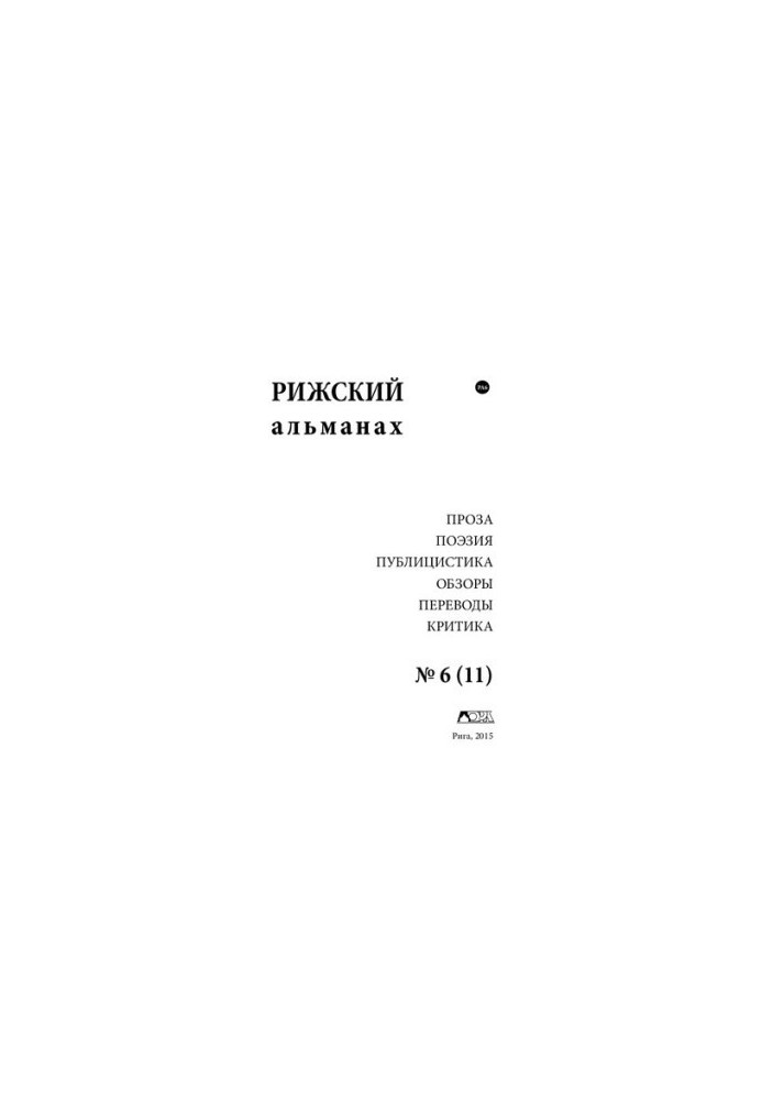 Рижский альманах.