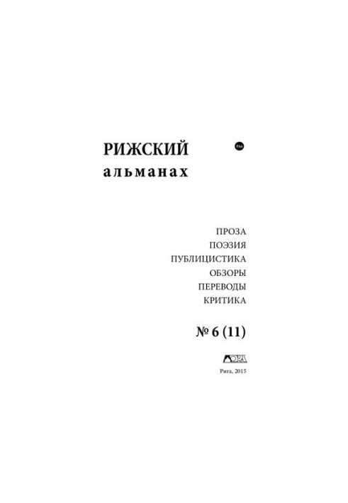 Рижский альманах.