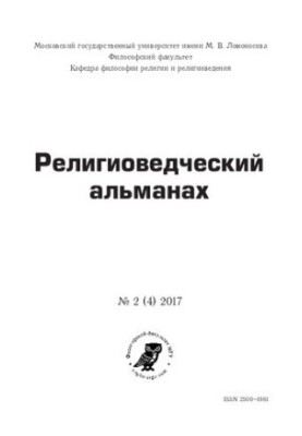 Религиоведческий альманах