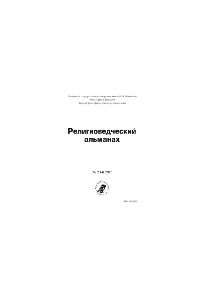 Религиоведческий альманах