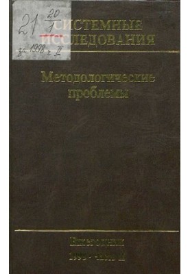 Systemic Research: Yearbook 1998 ch. 2
