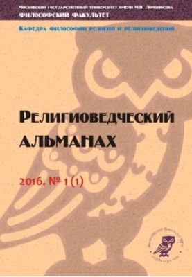 Религиоведческий альманах