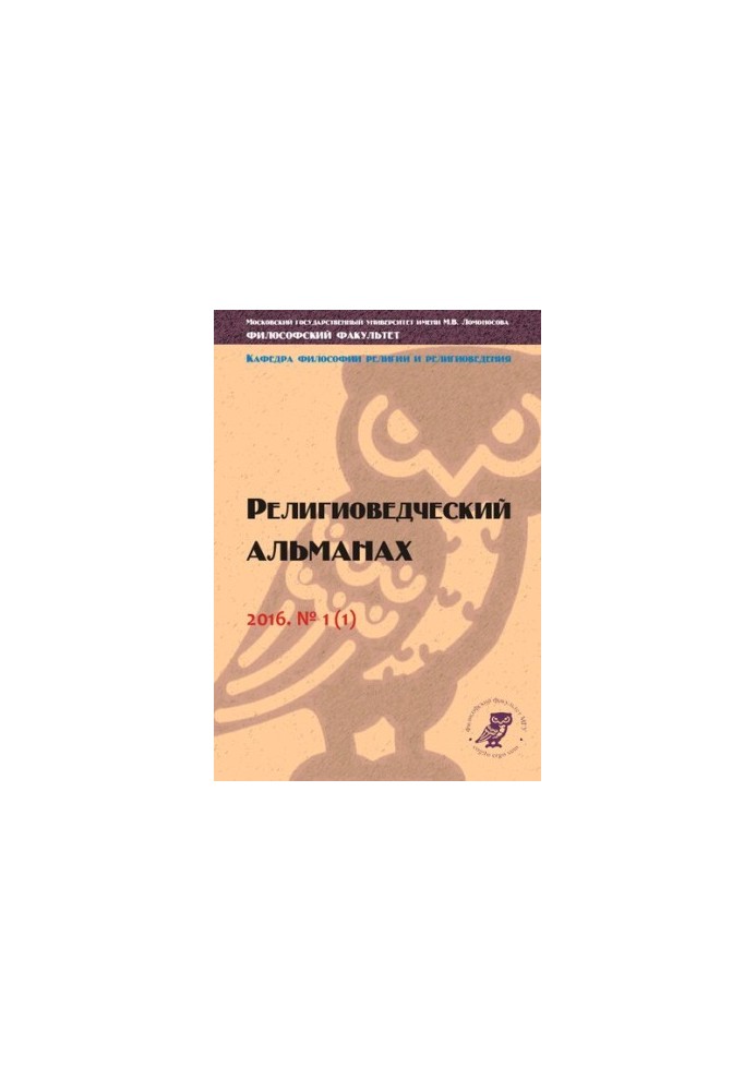 Религиоведческий альманах