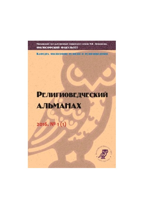 Религиоведческий альманах