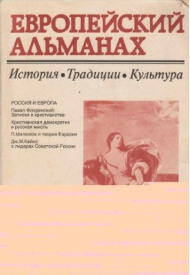 Європейський альманах