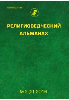 Религиоведческий альманах