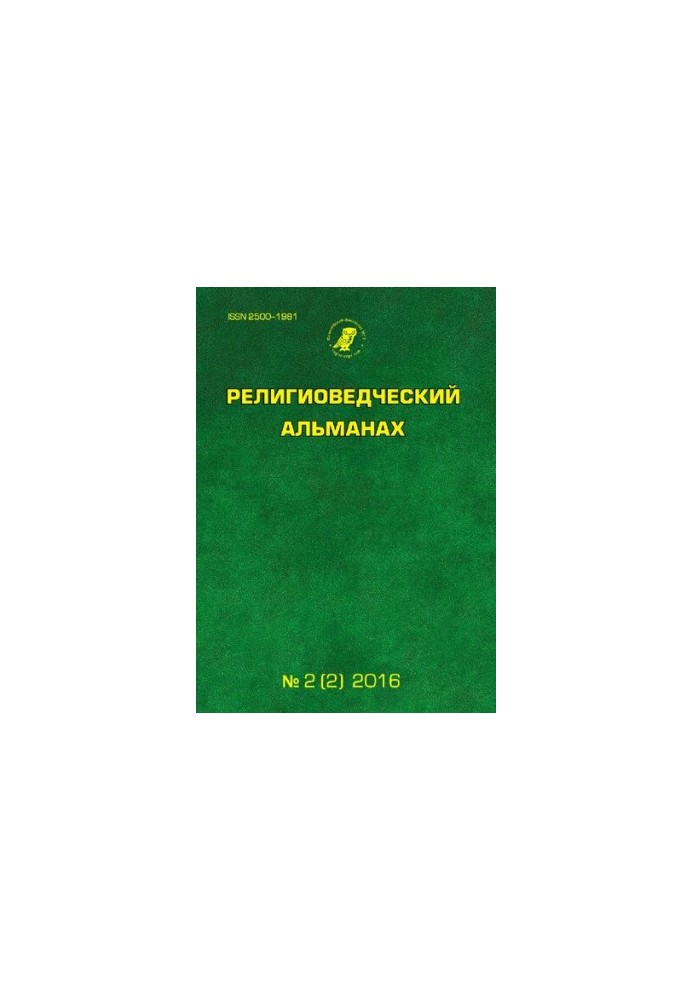 Религиоведческий альманах