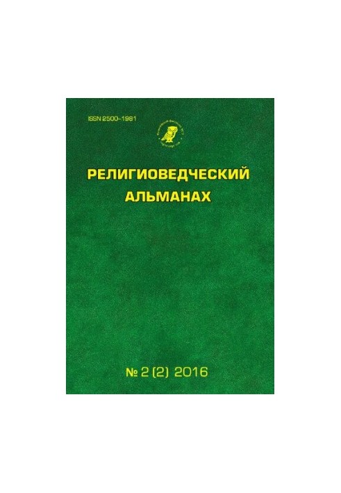 Религиоведческий альманах