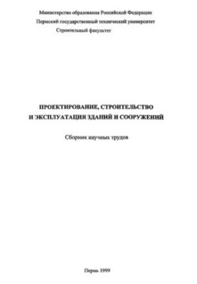 Проєктування, будівництво та експлуатація будівель і споруд