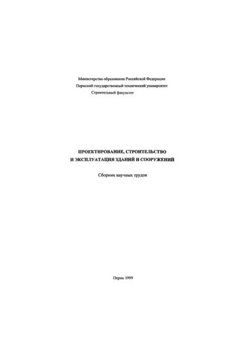 Проєктування, будівництво та експлуатація будівель і споруд