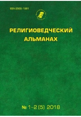 Религиоведческий альманах