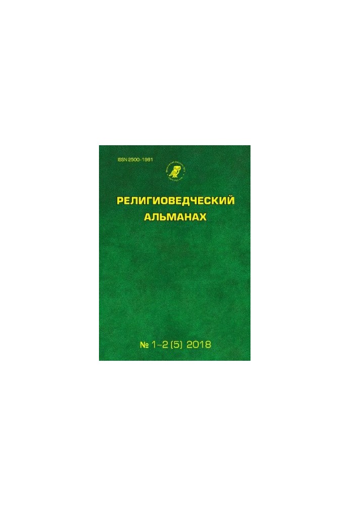 Религиоведческий альманах