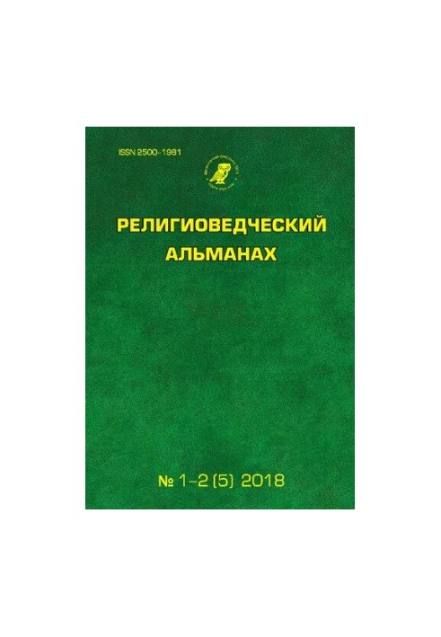 Религиоведческий альманах