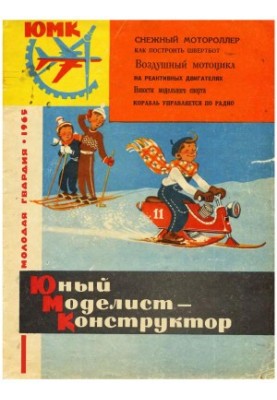 Юний Моделіст-Конструктор 11
