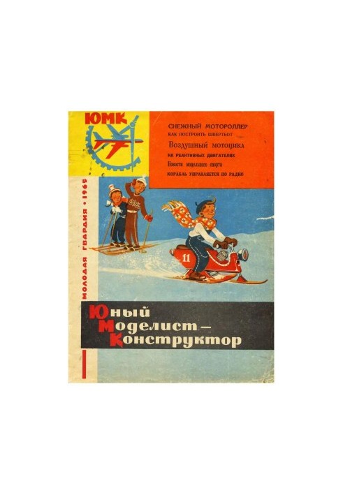 Юний Моделіст-Конструктор 11