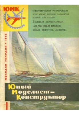 Юный Моделист-Конструктор 13