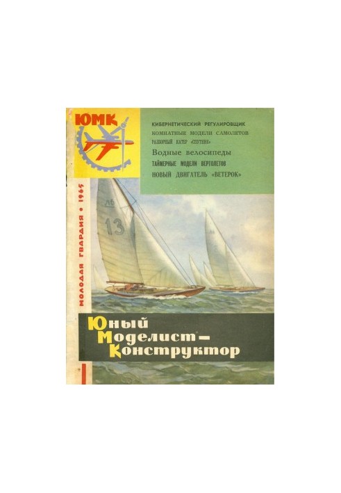 Юный Моделист-Конструктор 13