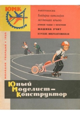 Юный Моделист-Конструктор 09 (1964)